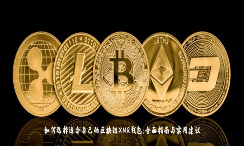 如何选择适合自己的区块链XMR钱包：全面指南与实用建议