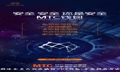 如何选择适合自己的区块链XMR钱包：全面指南与实用建议