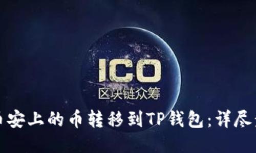 如何将币安上的币转移到TP钱包:详尽步骤指南