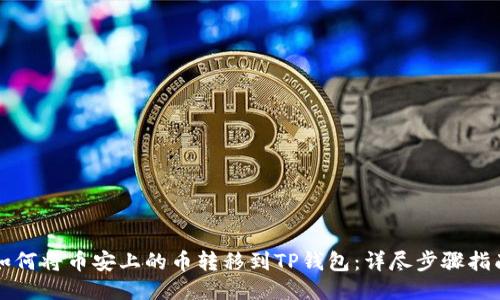 如何将币安上的币转移到TP钱包:详尽步骤指南