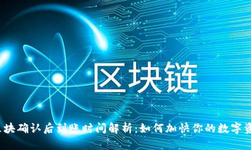 TP钱包区块确认后到账时间解析：如何加快你的数字资产交易？