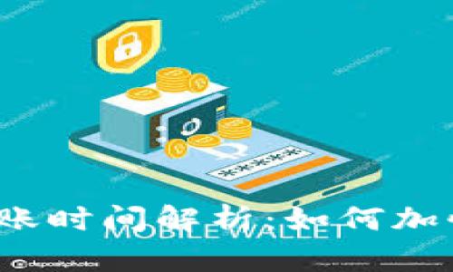 TP钱包区块确认后到账时间解析：如何加快你的数字资产交易？