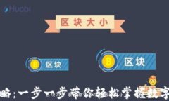 TP钱包转账攻略：一步一步