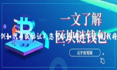 要使用TP钱包（TokenPocket）