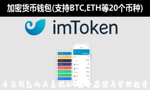 
加密货币与钱包的关系揭秘：安全存储与管理投资的关键