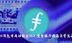 如何在IM钱包中成功转出