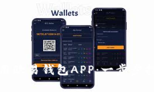 如何下载和使用欧易钱包APP：一步步指南与实用技巧