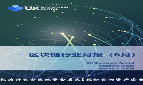 TP钱包为什么会出现资金丢失？揭秘你的资产安全问题