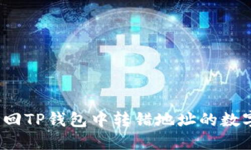 如何找回TP钱包中转错地址的数字货币？