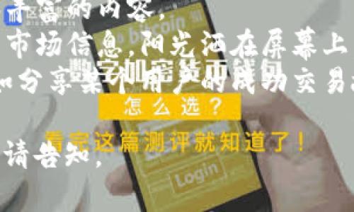 在讨论TP钱包（Tether钱包）市场一栏的显示方式时，可以参考以下内容，包括如何设置、查看和使用市场功能。以下是一个可能的内容大纲：

内容大纲：

1. TP钱包概述
介绍TP钱包的基本功能和特点，提供关于其安全性和多功能性的背景信息。

2. 访问TP钱包市场一栏
说明如何进入TP钱包的市场一栏，包括相关导航步骤和界面布局。

3. 市场一栏的显示内容
详细描述市场一栏中显示的内容，包括代币价格、交易量、涨跌幅等信息。

4. 如何使用市场一栏的功能
提供关于如何利用市场一栏进行交易、查看实时数据以及分析市场趋势的指导。

5. 投资策略与风险管理
讨论在TP钱包中使用市场一栏时应考虑的投资策略和风险管理措施。

6. 常见问题解答
解答用户在使用TP钱包市场一栏时可能遇到的常见问题及其解决方法。

7. 未来展望
展望TP钱包市场一栏未来可能的功能和改进方向，结合行业发展趋势进行分析。

内容写作建议：
1. 将每个部分详细展开，确保每一段落有清晰的逻辑和丰富的内容。
2. 增加真实场景的描述，例如用户如何在咖啡厅里查看市场信息，阳光洒在屏幕上，带来一种温暖的氛围，增加情感和真实感。
3. 使用个性化的细节，让读者感觉到与内容的联系，例如分享某个用户的成功交易故事。

希望这个大纲对您有所帮助！如果需要具体的内容填充，请告知。
