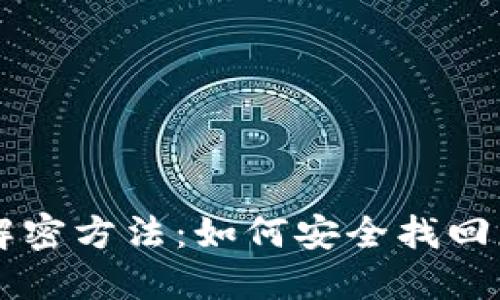 区块链钱包解密方法:如何安全找回您的数字资产