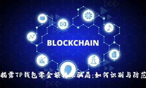 揭露TP钱包零金额转账骗局：如何识别与防范