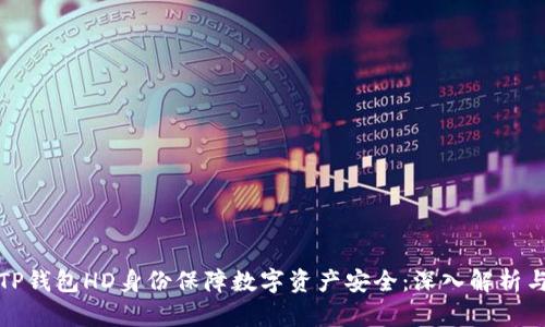 如何通过TP钱包HD身份保障数字资产安全:深入解析与实用技巧