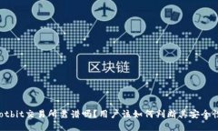 Hotbit交易所靠谱吗？用户