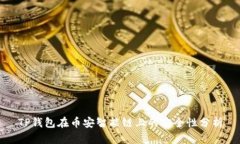 TP钱包在币安智能链上的安