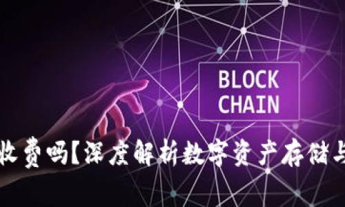 数字币钱包收费吗?深度解析数字资产存储与转账的费用
