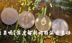 比特派可以交易吗？深度
