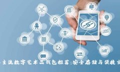 2023年主流数字艺术品钱包