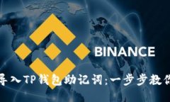 如何安全导入TP钱包助记词