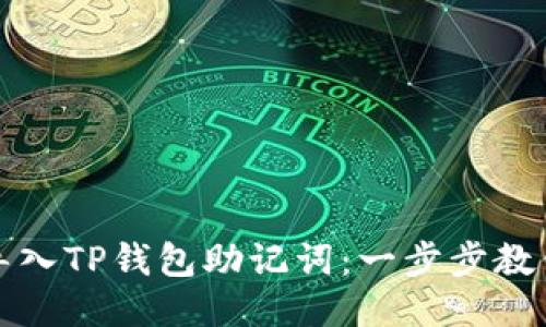 如何安全导入TP钱包助记词:一步步教你轻松操作
