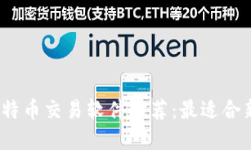 2023年比特币交易软件推荐：最适合新手的选择