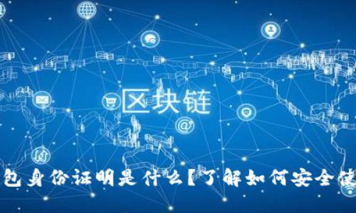 虚拟币钱包身份证明是什么？了解如何安全使用与管理