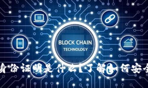 虚拟币钱包身份证明是什么？了解如何安全使用与管理