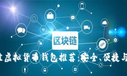 2023年最佳虚拟货币钱包推荐：安全、便捷与功能性并重