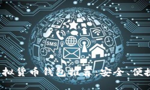 2023年最佳虚拟货币钱包推荐：安全、便捷与功能性并重