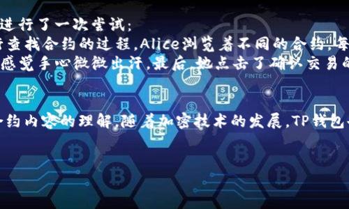 TP钱包是一种多功能的数字钱包，允许用户安全存储、管理和交易多种加密货币。有些用户可能会想了解是否可以通过TP钱包购买合约，特别是在目前加密货币和智能合约日益普及的背景下。

了解TP钱包的功能
TP钱包不仅仅是一个简单的加密货币钱包，它还支持去中心化交易、代币交换和其他多种功能。作为一款基于区块链技术的钱包，TP钱包具备了一定的智能合约功能，使得用户可以与区块链上的其他应用进行交互。

合约的基本概念
合约在区块链世界中通常指的是智能合约，这是一种自动执行、管理或验证合约条款的计算机程序。它们能够减轻人们在合约执行过程中的信任问题，提供透明、安全及高效的方式来处理交易。

TP钱包如何与智能合约互动
为了在TP钱包中进行合约交易，用户首先需要理解如何与智能合约进行交互。这通常涉及到代币的转移、合约的调用等操作。在TP钱包中，用户需要确保余额充足，并且了解合约地址及相关操作步骤。

在TP钱包中购买合约的步骤
实际购买合约的步骤如下：
ul
listrong下载并安装TP钱包：/strong确保您已经在您的设备中下载并安装了TP钱包，注册并设置好您的账户。/li
listrong充值您的钱包：/strong通过支持的交易所或直接转账将加密货币转入您的TP钱包中。/li
listrong选择合约：/strong在TP钱包应用中，寻找您希望购买的合约，根据需要的参数进行选择。/li
listrong确认交易：/strong检查输入信息的准确性，确认交易并输入密码以完成合约购买。/li
/ul

合约交易的风险与注意事项
尽管合约交易提供了许多机会，但用户也需注意其中的风险。市场变化、网络拥堵以及智能合约的漏洞等都是可能影响交易的因素。

实际案例分析
以一个真实的场景为例，假设Alice想要在TP钱包中参与一个去中心化金融（DeFi）合约。她先进行了一次尝试：
阳光透过窗子洒在Alice的桌面上，温暖的光束映照出她专注的面容。她打开TP钱包，开始进行查找合约的过程。Alice浏览着不同的合约，每个合约的网页上都有详细的介绍和交易情况。她选择了一个流动性挖矿项目，心中充满期待。
在输入完所有必要信息后，Alice心跳加速。她仔细核对了输入的Ethereum数量和合约地址，感觉手心微微出汗。最后，她点击了确认交易的按钮，荧幕上显示的确认信息让她如释重负，当交易成功完成时，她甚至露出了微笑。

总结
在TP钱包中实现合约交易是一个相对简单的过程，但成功与否往往依赖于用户的谨慎和对合约内容的理解。随着加密技术的发展，TP钱包也在不断完善其功能，加密货币的未来充满无限可能。

TP钱包, 智能合约, 区块链, DeFi/guanjianci  
bianotiTP钱包如何购买合约：详解操作流程与注意事项/bianoti