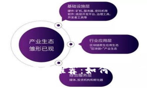 区块链独立钱包官网推荐：如何安全存储数字资产