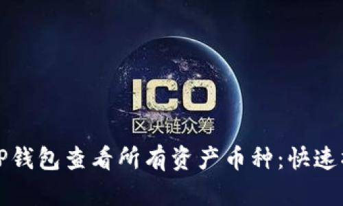 如何在TP钱包查看所有资产币种：快速操作指南