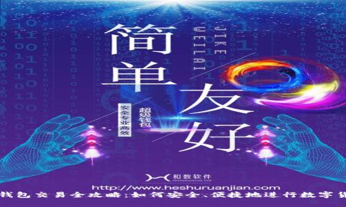 数字币钱包交易全攻略：如何安全、便捷地进行数字货币交易