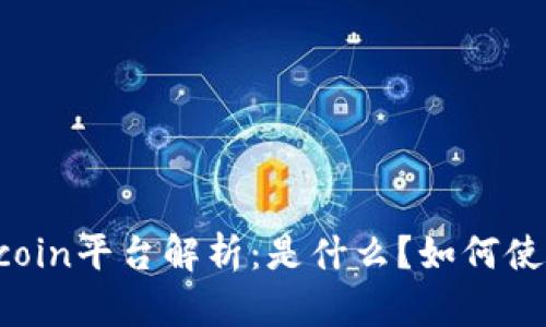币coin平台解析：是什么？如何使用？