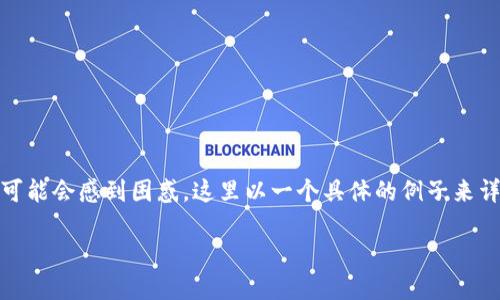 在网上使用加密货币交易所进行币的提取时，许多用户可能会感到困惑，这里以一个具体的例子来详细说明如何将TP钱包中的数字货币提取到火币交易所。

如何将TP钱包中的币提取到火币交易所？