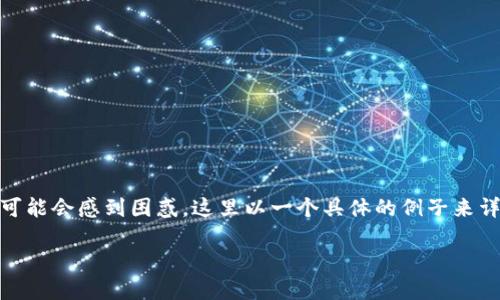 在网上使用加密货币交易所进行币的提取时，许多用户可能会感到困惑，这里以一个具体的例子来详细说明如何将TP钱包中的数字货币提取到火币交易所。

如何将TP钱包中的币提取到火币交易所？