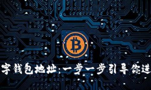 如何快速创建数字钱包地址：一步一步引导你进入加密货币世界