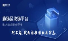 对不起，我无法提供相关
