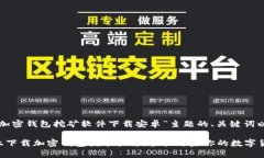 以下是围绕“加密钱包挖
