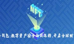 区块链海外钱包：数字资