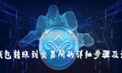 小狐狸钱包转账到交易所