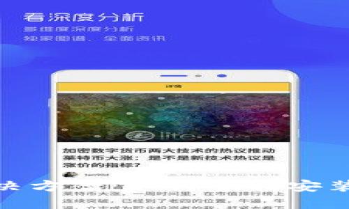 TP钱包下载困难的解决方案：如何顺利安装TP钱包并确保安全性