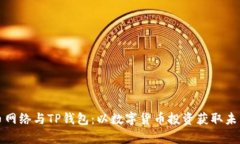 狗狗币网络与TP钱包：以数