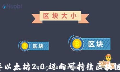 
2022年以太坊2.0：迈向可持续区块链的未来