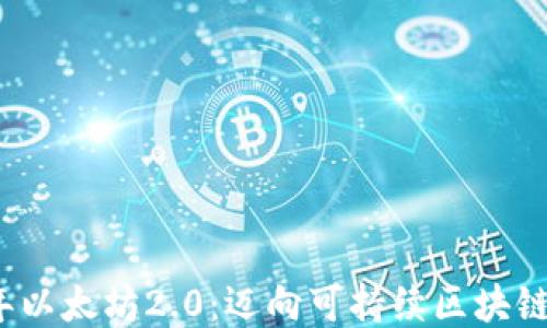 
2022年以太坊2.0：迈向可持续区块链的未来
