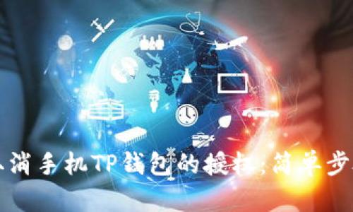 如何取消手机TP钱包的授权：简单步骤指南