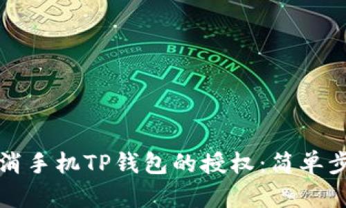 如何取消手机TP钱包的授权：简单步骤指南