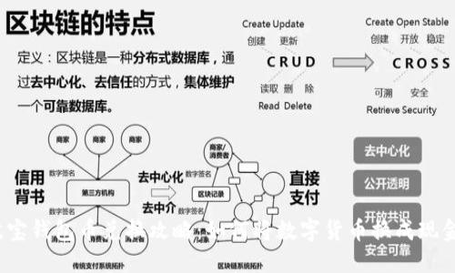 波宝钱包币兑换攻略：如何将数字货币换成现金？