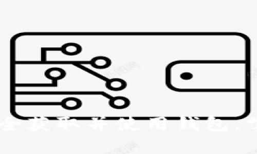 MetaMask官方下载：如何安全获取并使用钱包，掌握数字资产管理的必备工具
