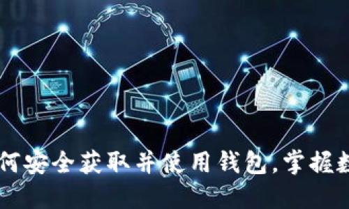 MetaMask官方下载：如何安全获取并使用钱包，掌握数字资产管理的必备工具